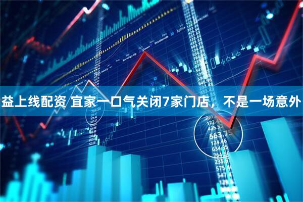 益上线配资 宜家一口气关闭7家门店，不是一场意外